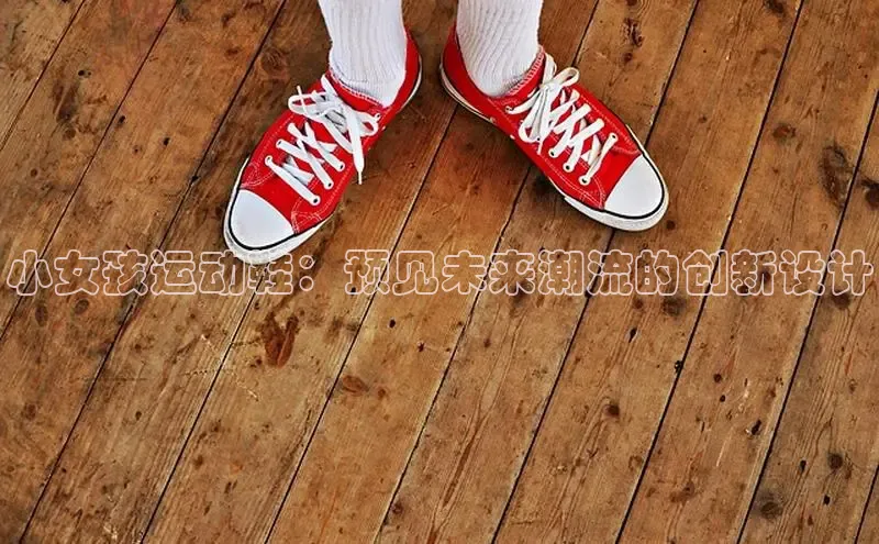 b体育旧版手机版百度众测小女孩运动鞋：预见未来潮流的创新设计
