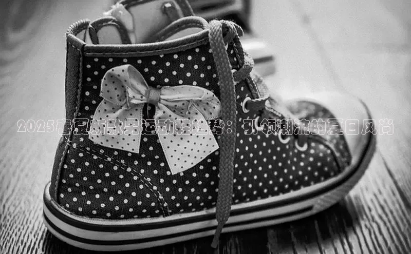 必一运动Bsport官方网站颐驰 062025春夏新款男运动鞋趋势：引领潮流的夏日风尚