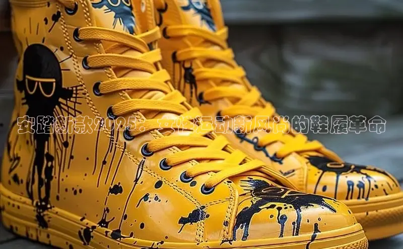 必一运动sport百度 H5安踏新款2025：女性运动新风尚的鞋履革命