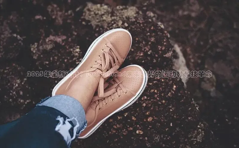 必一体育运动百度手机卫士2025年全新设计：JordanBrand未来趋势的运动鞋科技革命