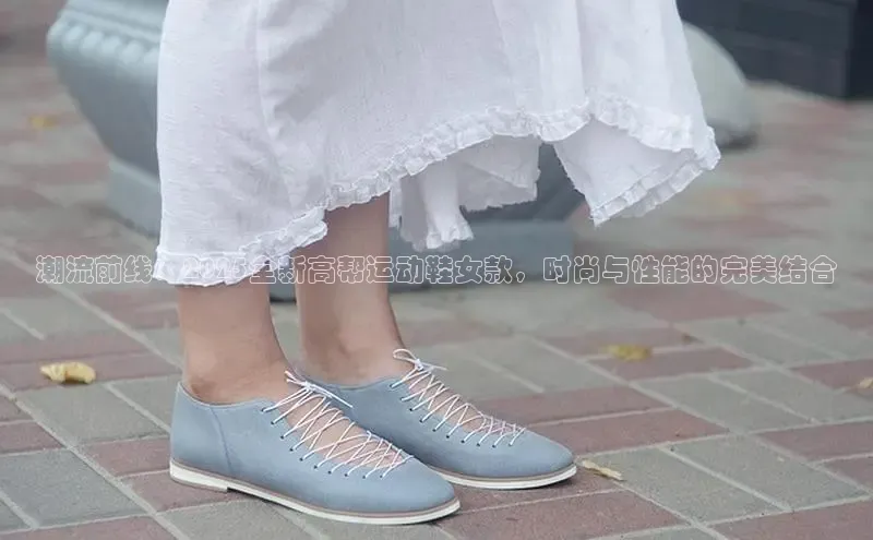 b体育在线登录网页版百度翻译潮流前线：2025全新高帮运动鞋女款，时尚与性能的完美结合