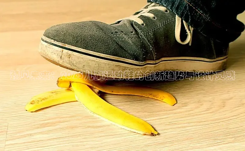 必一b体育app网页版登录猫眼预见未来：2025儿童运动鞋的创新趋势与设计灵感