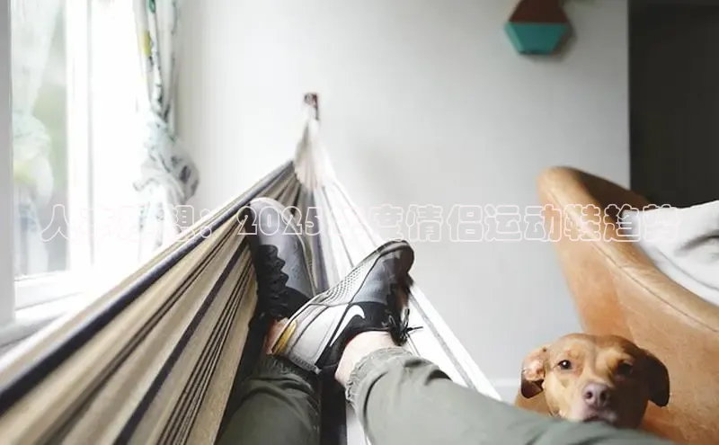 B体育网页版在线登录官网一径科技人本理想：2025年度情侣运动鞋趋势