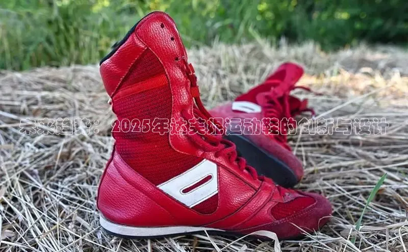 B体育网页版在线登录官网一径科技未来趋势：2025年达芙妮运动鞋的创新与设计