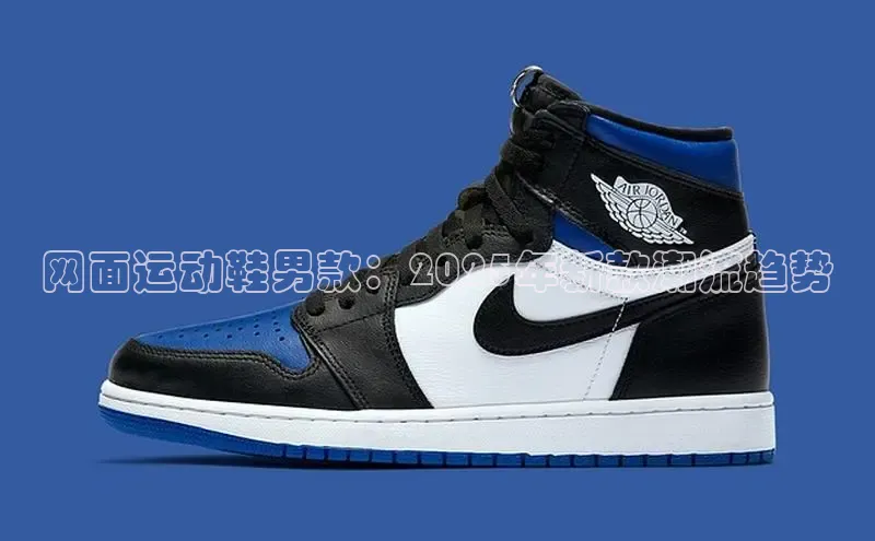 网面运动鞋男款：2025年新款潮流趋势