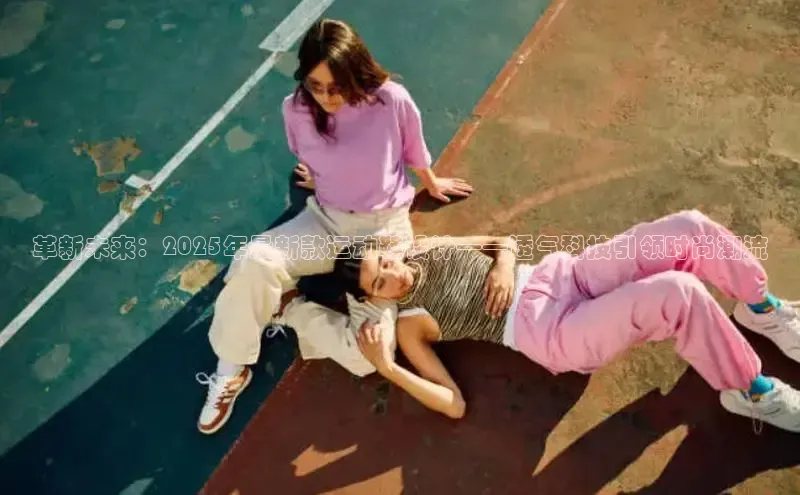 革新未来：2025年最新款运动鞋设计——透气科技引领时尚潮流