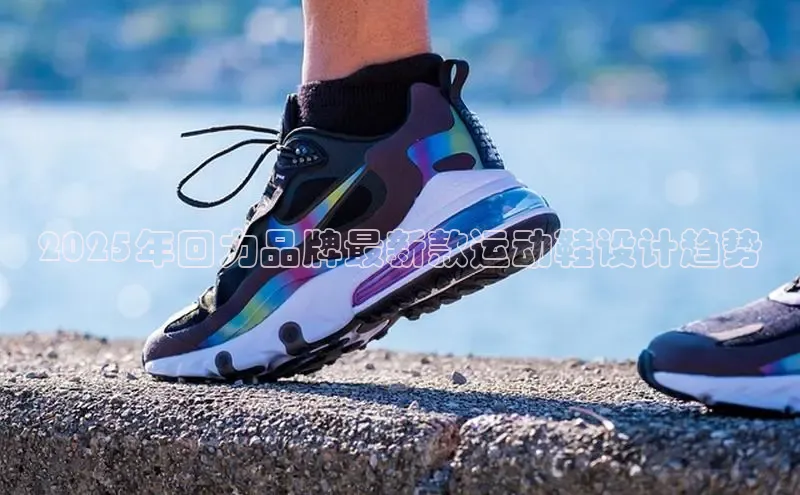 2025年回力品牌最新款运动鞋设计趋势
