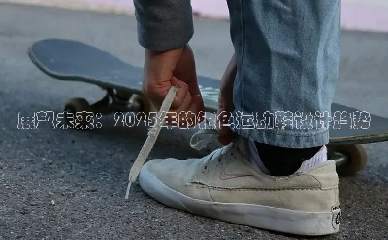 展望未来：2025年的银色运动鞋设计趋势