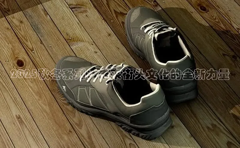 2025秋冬系列：未来街头文化的全新力量