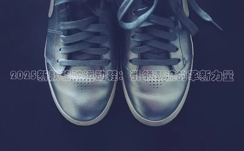 2025新款骆驼运动鞋：引领潮流的革新力量