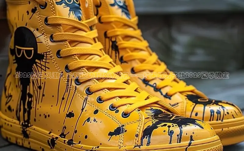 2025夏日风潮：全新运动鞋设计发布——纯黑版男子款2025夏季限定