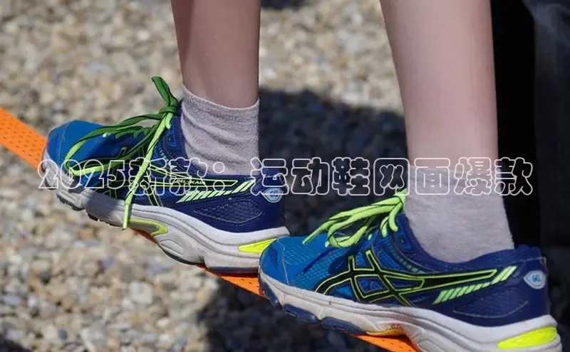 2025新款：运动鞋网面爆款