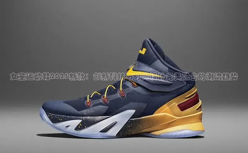 女童运动鞋2025新款：创新科技与时尚设计完美融合的潮流趋势