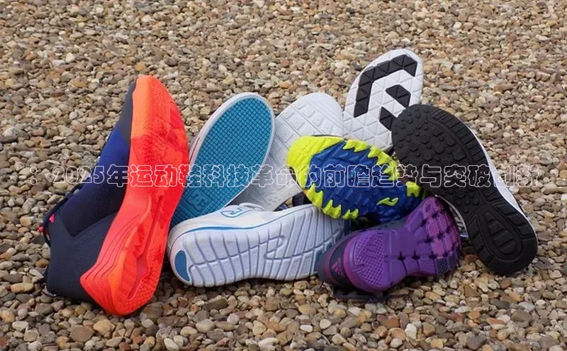 ：2025年运动鞋科技革命的前瞻趋势与突破创新