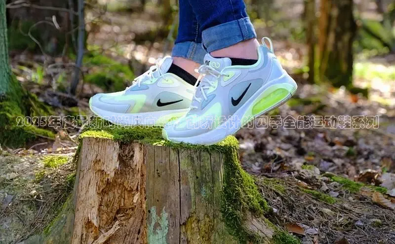 2025年度最新时尚风向标：创新设计的四季全能运动鞋系列