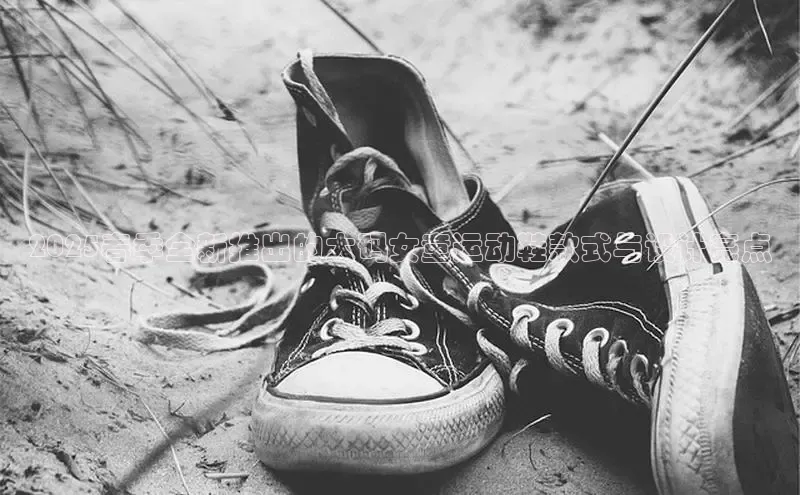 2025春季全新推出的大码女童运动鞋款式与设计亮点