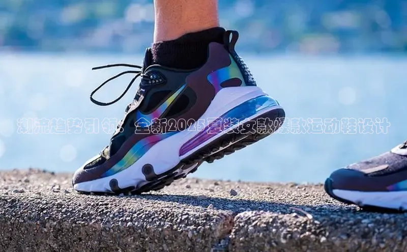 潮流趋势引领：全新2025夏装女款爆款运动鞋设计