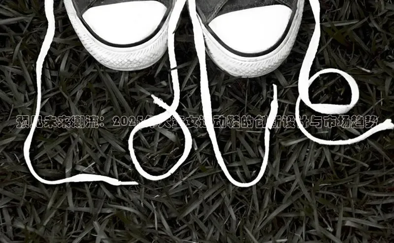预见未来潮流：2025年大童女运动鞋的创新设计与市场趋势