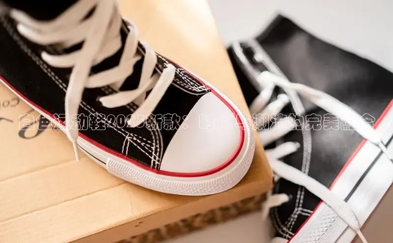 白色运动鞋2025新款：时尚与潮流的完美融合