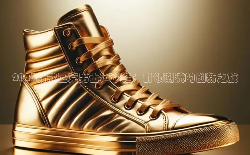 2025新款匹克男士运动鞋：引领潮流的创新之旅