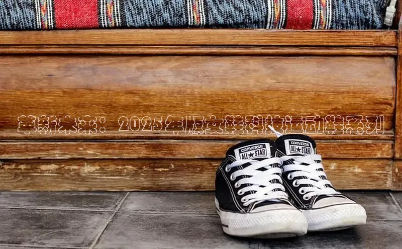 革新未来：2025年版女鞋科技运动鞋系列