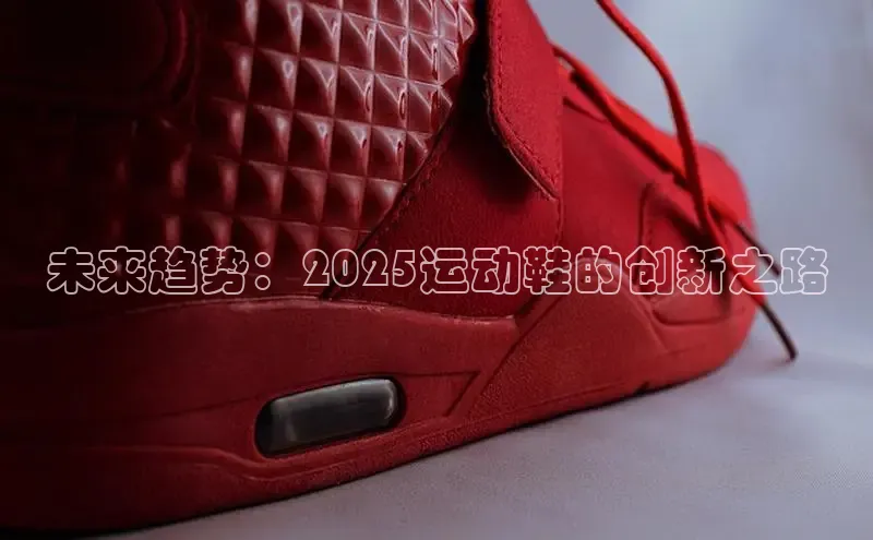 未来趋势：2025运动鞋的创新之路