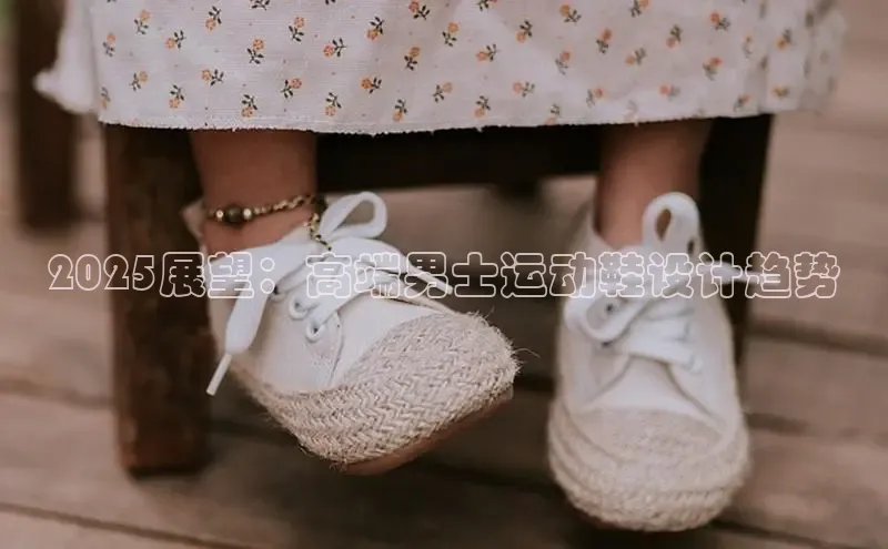 2025展望：高端男士运动鞋设计趋势