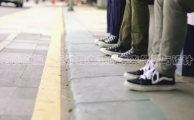 时尚之翼：运动鞋女款的未来展望与设计