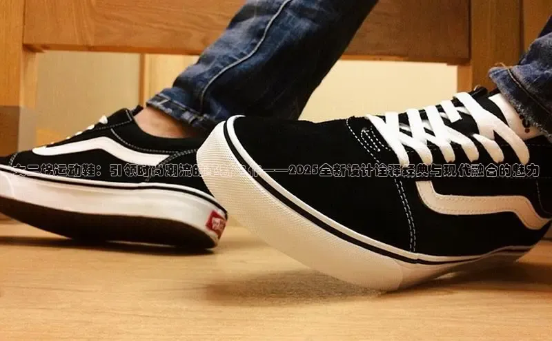 女二棉运动鞋：引领时尚潮流的革新之作——2025全新设计诠释经典与现代融合的魅力