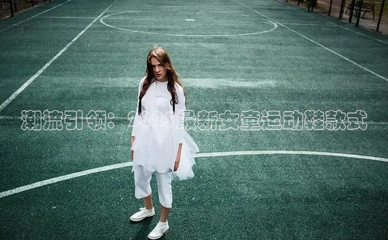 潮流引领：2025最新女童运动鞋款式