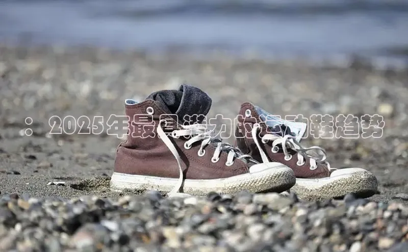 ：2025年最具潜力的运动鞋趋势