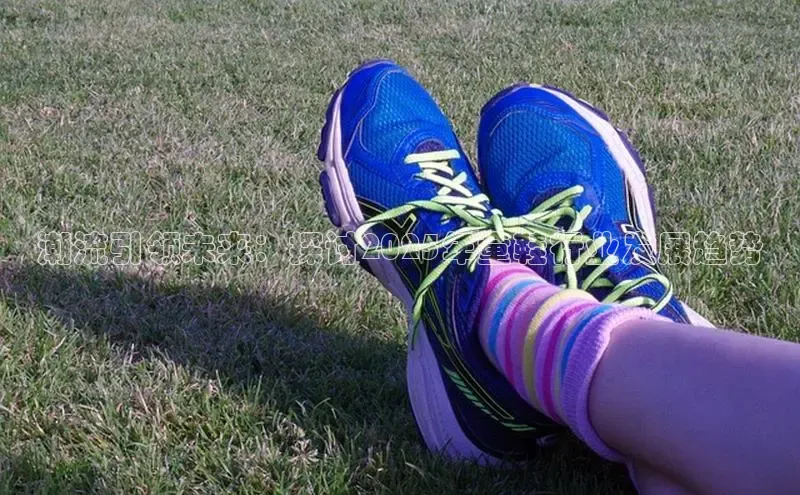 潮流引领未来：探讨2025年童鞋行业发展趋势