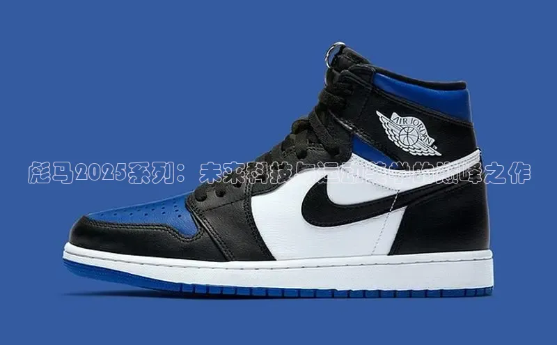 彪马2025系列：未来科技与运动美学的巅峰之作