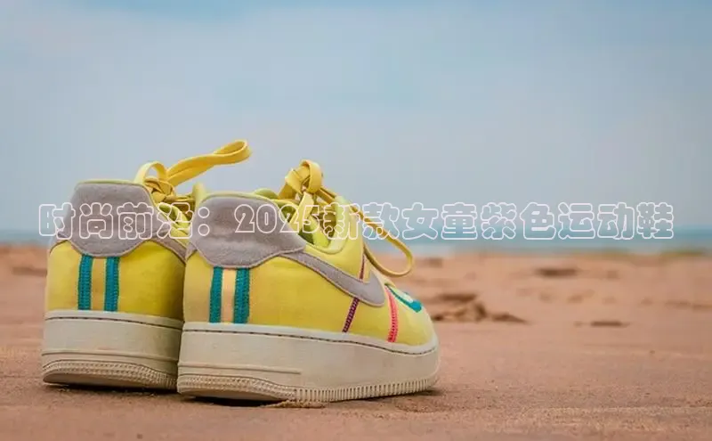 时尚前沿：2025新款女童紫色运动鞋