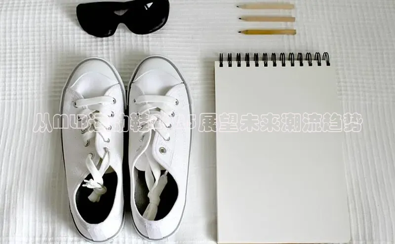 从MLB运动鞋2025展望未来潮流趋势