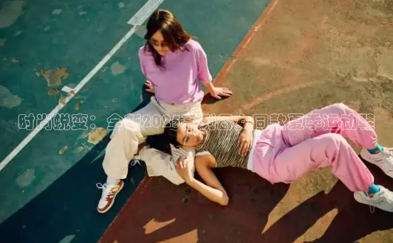 时尚蜕变：全新2025系列母女同款夏季运动鞋