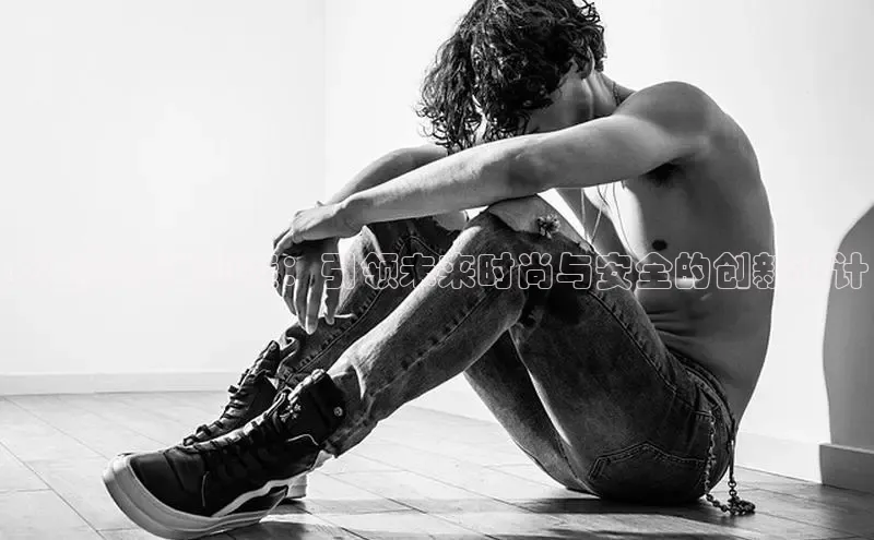 女童防滑运动鞋：引领未来时尚与安全的创新设计