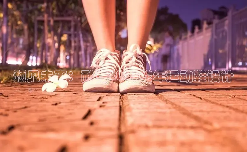 预见未来：耐克2025蛇年运动鞋设计