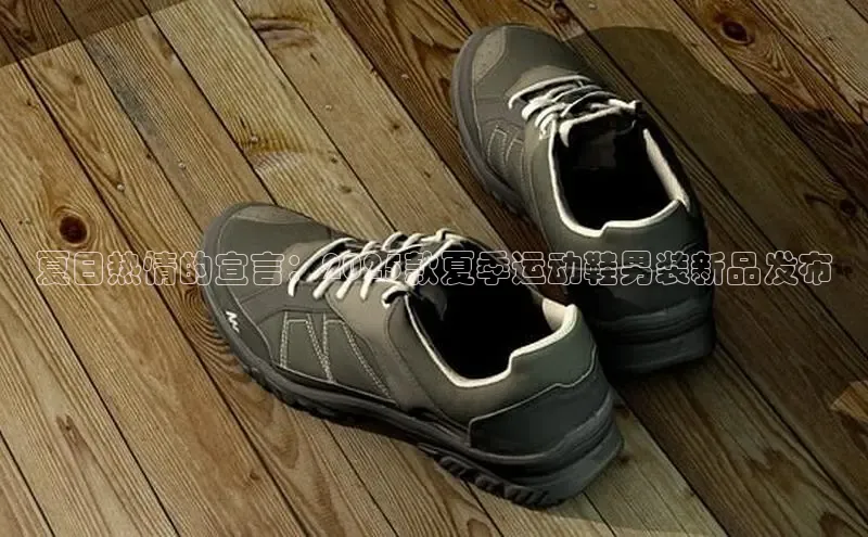 夏日热情的宣言：2025款夏季运动鞋男装新品发布