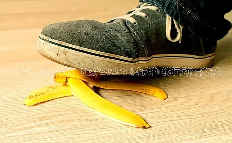 时尚女性首选：最新2025年新款加绒运动鞋女款