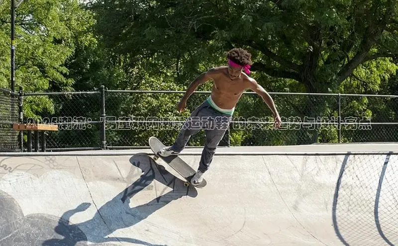 2025潮流：\'男童双网潮款运动鞋\'的未来趋势与设计亮点