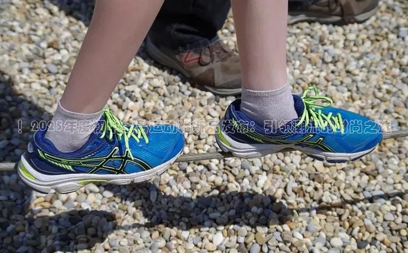 ！2025年度初中生男运动鞋新品发布：引领潮流的时尚之选