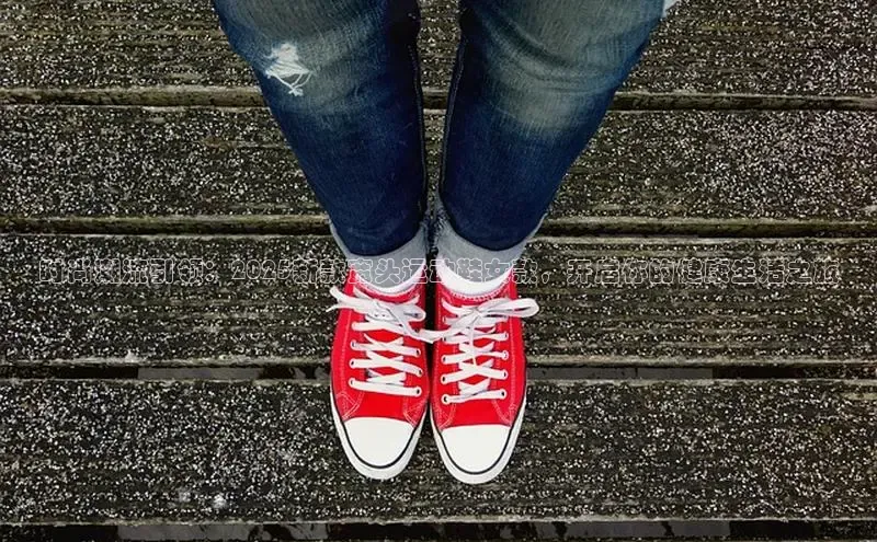 时尚潮流引领：2025新款宽头运动鞋女款，开启你的健康生活之旅