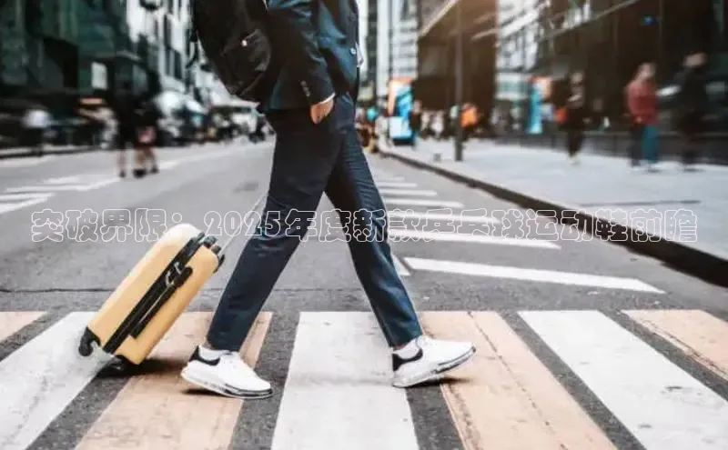 突破界限：2025年度新款乒乓球运动鞋前瞻