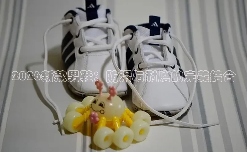 2026新款男鞋：防滑与耐磨的完美结合